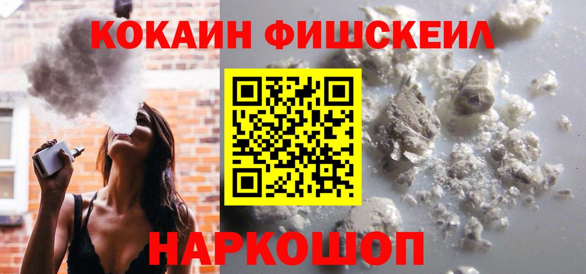 Cocaine Fish Scale  Кокаин 99%  Глазов  Вход с VPN 