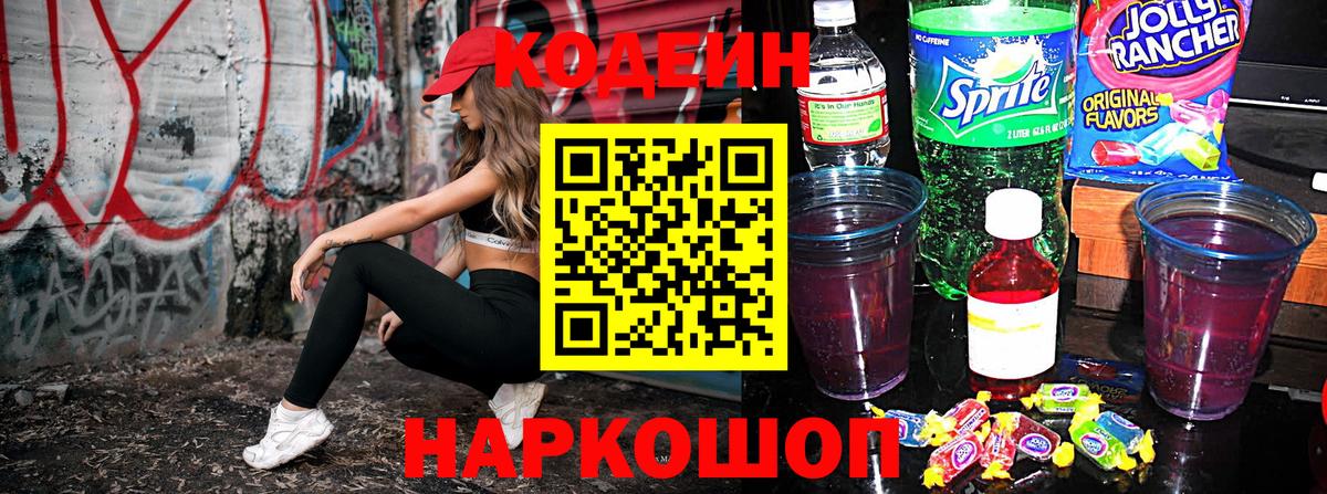 Codein напиток Lean (лин)  Вход с VPN  Глазов 