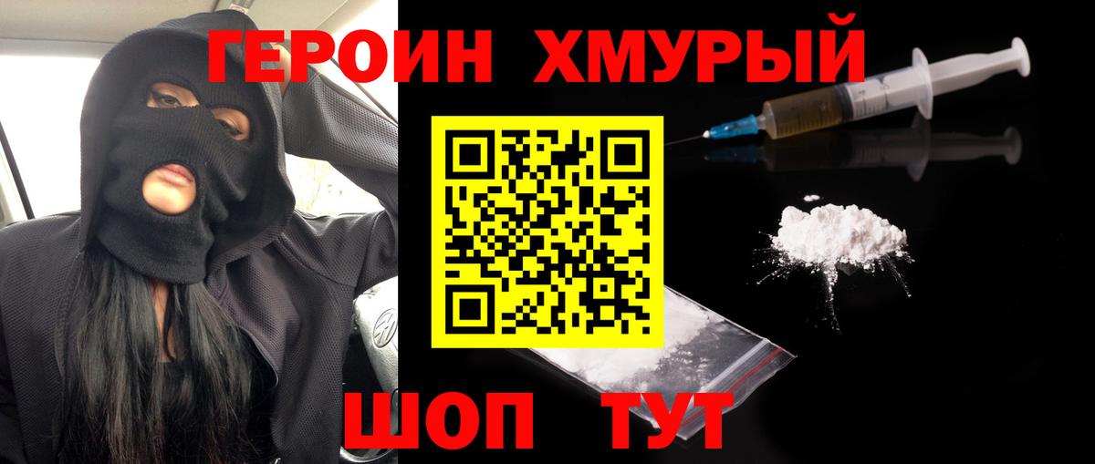 Героин  Героин Heroin  Вход с VPN  Глазов 
